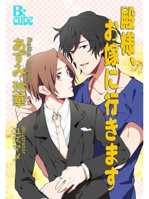 cover image of 殿様、お嫁に行きます